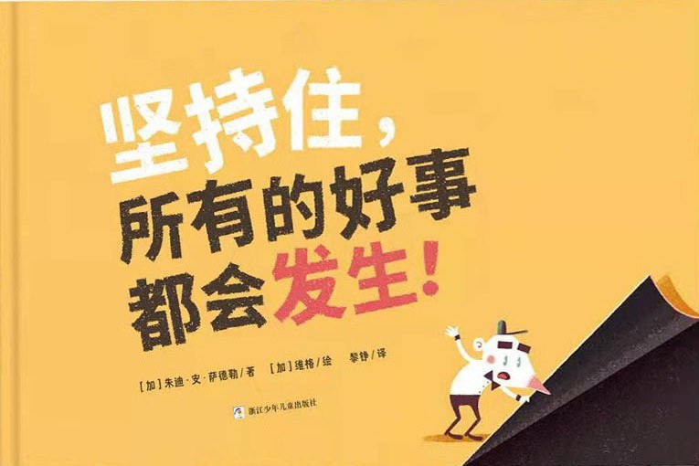 坚持住，所有的好事都会发生！