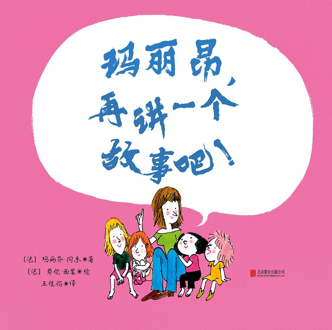 玛丽昂，再讲一个故事吧！