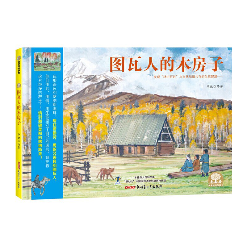 图瓦人的木房子